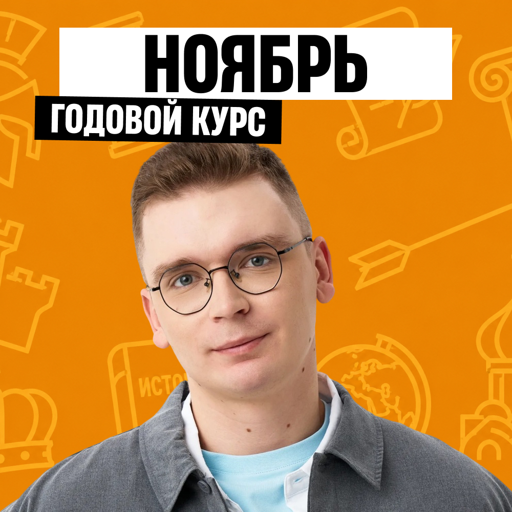 Обложка курса «Нормас - годовой курс для подготовки к ЕГЭ по истории с Артемом Кармазом»