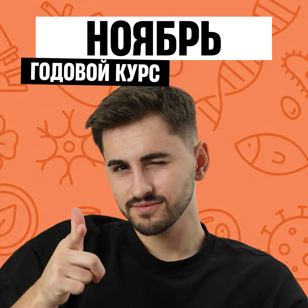 Обложка курса «Кокос - годовой курс для подготовки к ОГЭ по биологии с Федосом Кокосом»