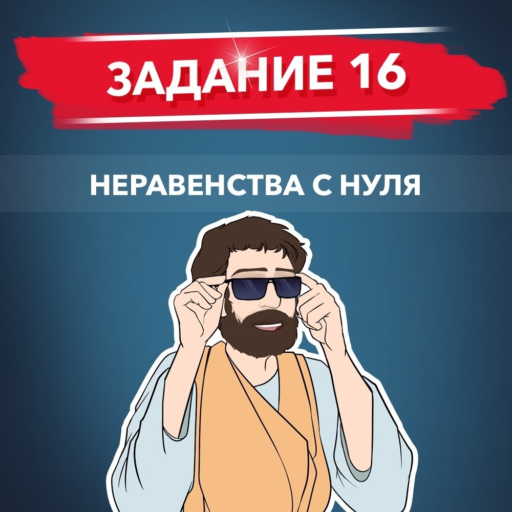 Обложка курса «16 задание, неравенства с нуля»