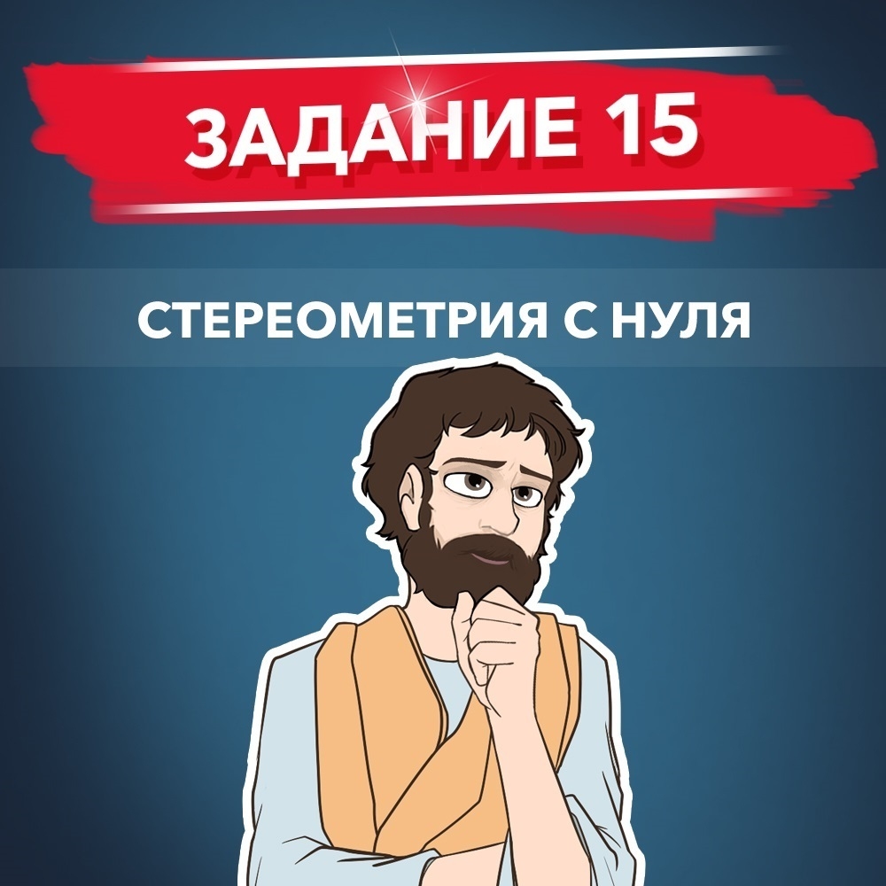 Обложка курса «15 задание, стереометрия с нуля»