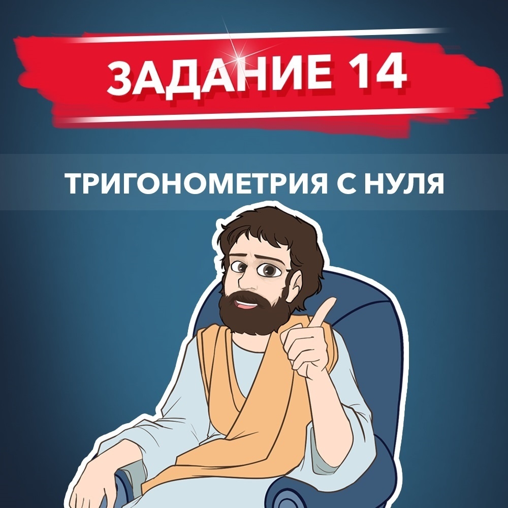 Обложка курса «14 задание, тригонометрия и другие типы 14-х с нуля»