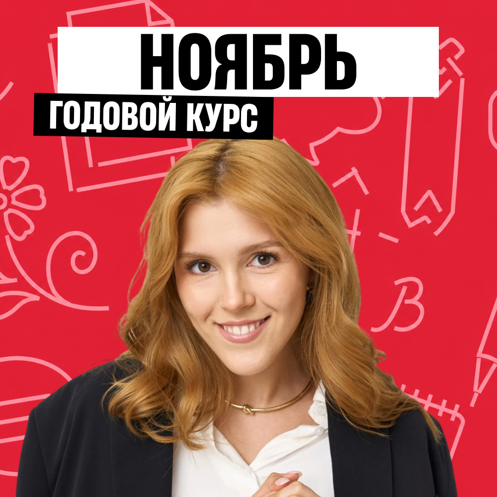 Обложка курса «Новый русский - годовой курс для подготовки к ЕГЭ по русскому языку с Машей Птипцей»
