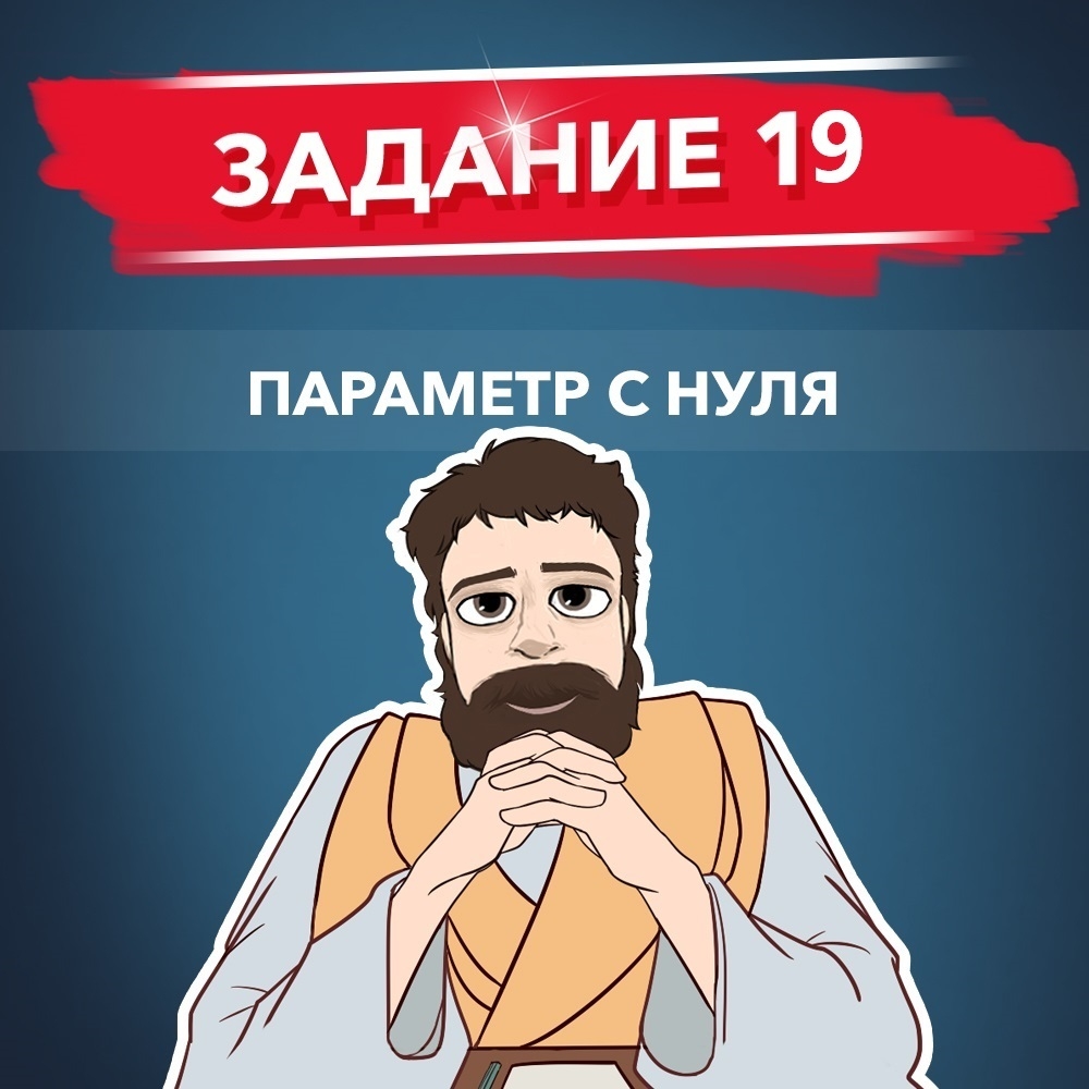 Обложка курса «19 задание, параметры с нуля»