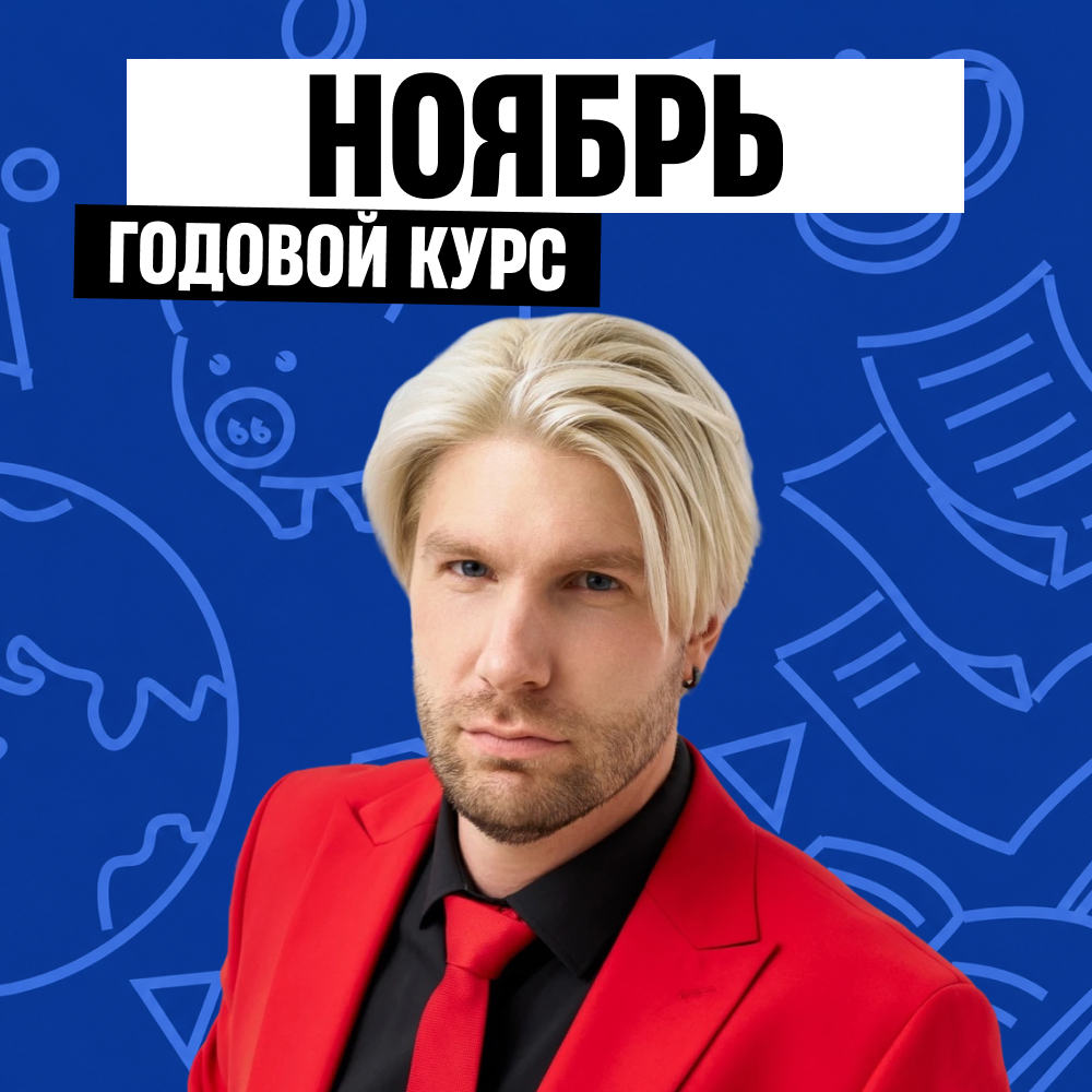 Обложка курса «Ликбез - годовой курс для подготовки к ЕГЭ по обществознанию с Валентинычем»