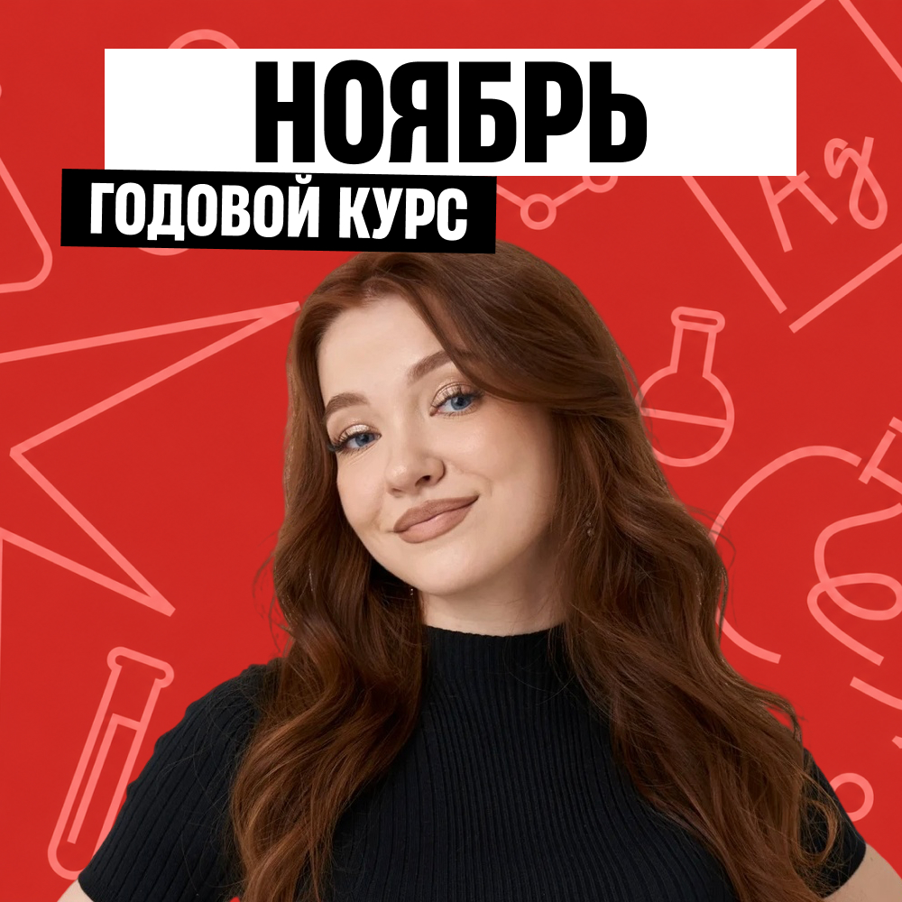 Обложка курса «Соль - годовой курс для подготовки к ОГЭ по химии с Олей Степановой»