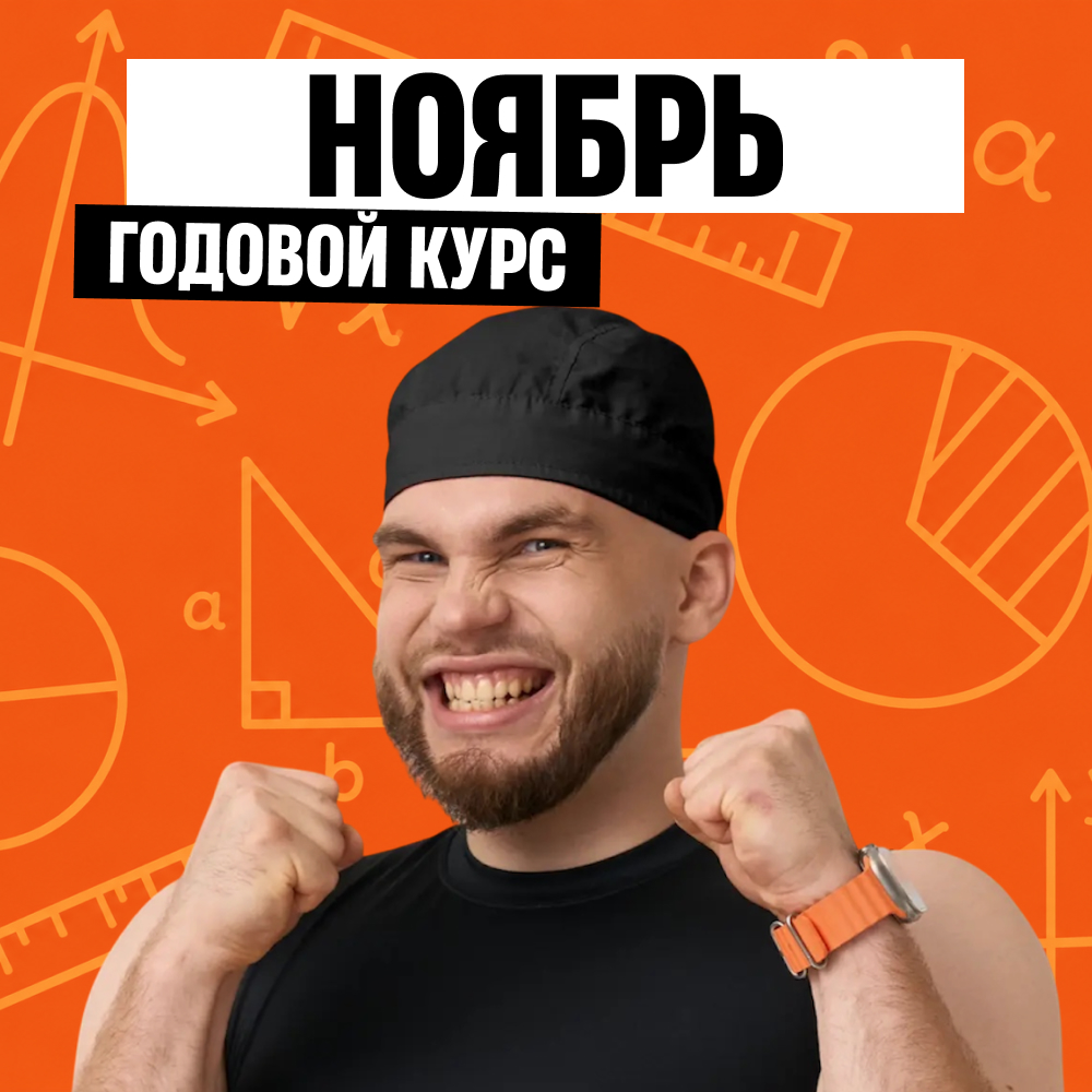 Обложка курса «Легион с Ильичом - годовой курс для подготовки к ЕГЭ по математике с Ильичом»