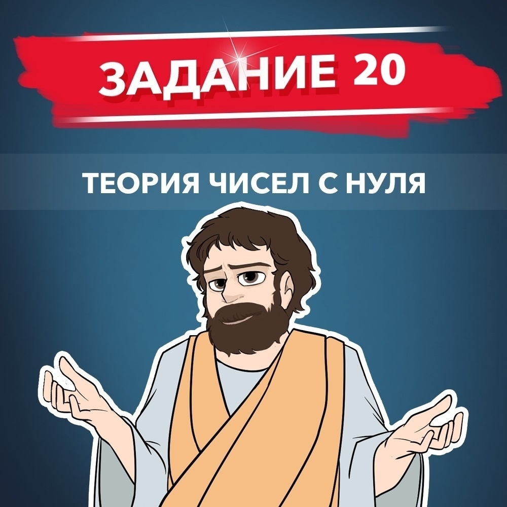 Обложка курса «20 задание, теория чисел с нуля»