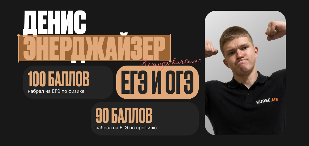 Денис Энерджайзер - зарядим знаниями по физике!