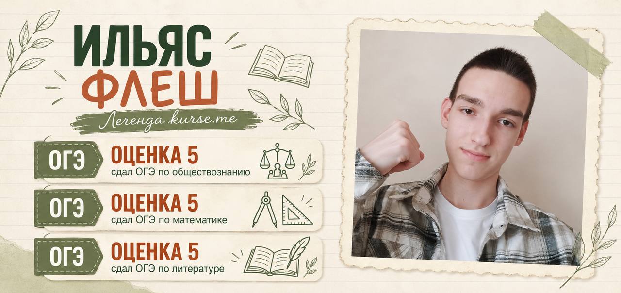 Ильяс ФЛЕШ - твой лучший друг, который привьет любовь к обществознанию!