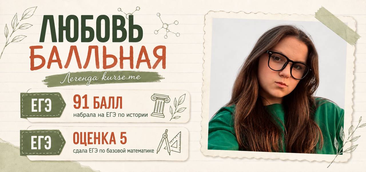Любовь Балльная - твоя поддержка на пути к 100❤️