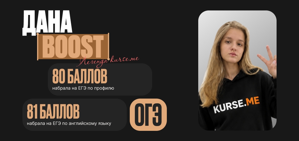 Дана Boost — if this study is not forever, at least we are together