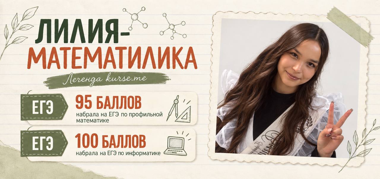 Лилия-математилика - твой куратора на все 100