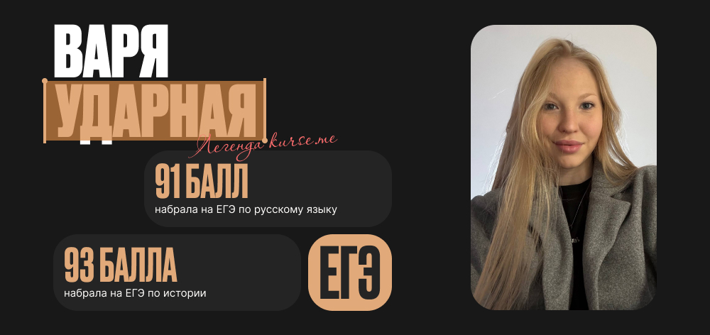 Варя Ударная - ударим по ЕГЭ без сожаленья!