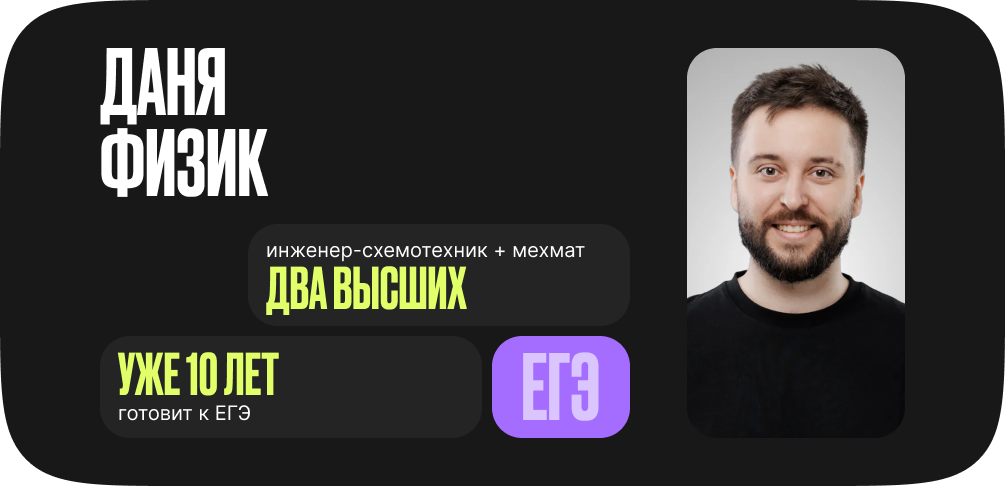 Физика с Даней Физиком