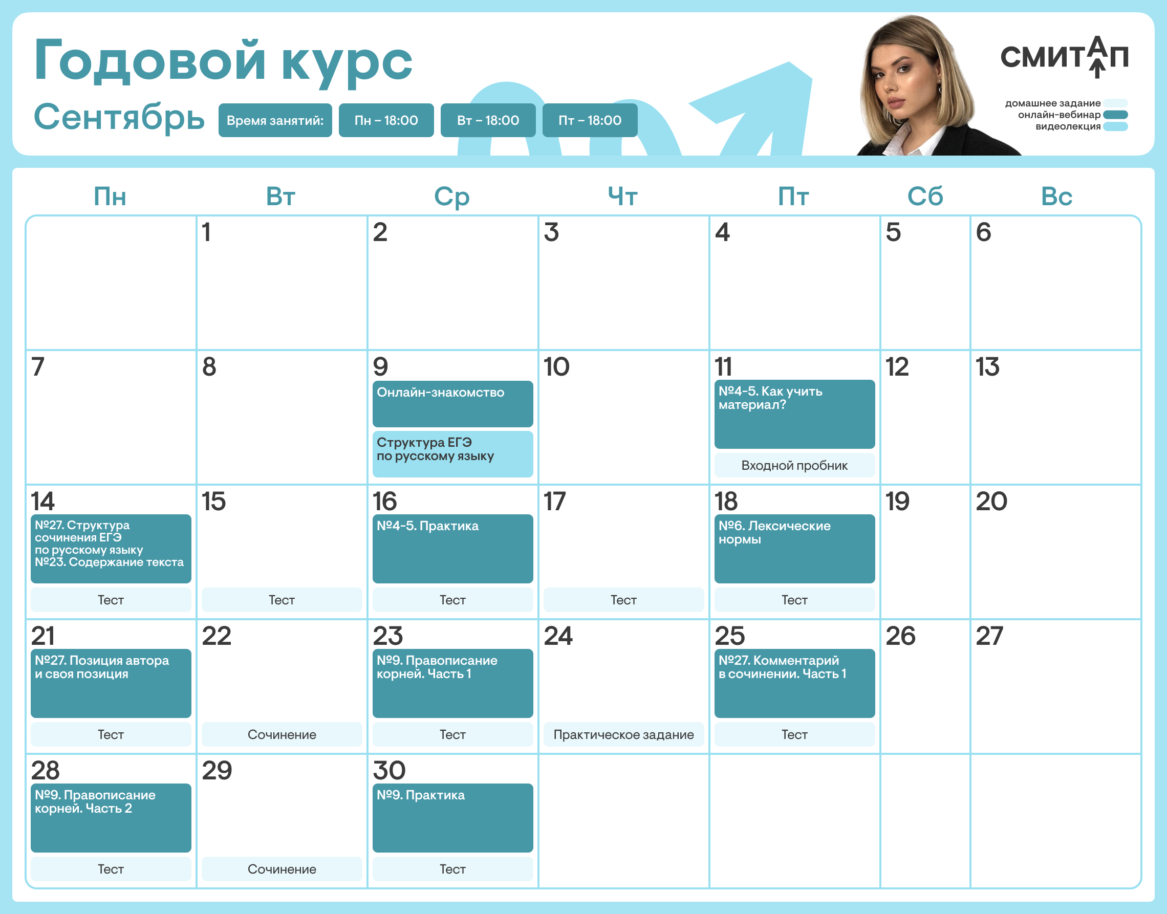 Расписание курса «Годовой курс для подготовки к ЕГЭ по русскому языку с Нелей Лотман»