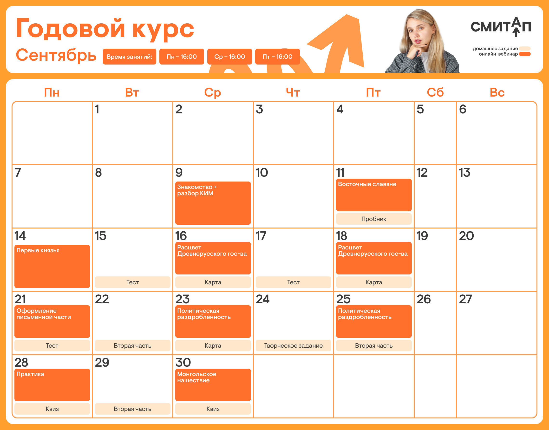 Расписание курса «Годовой курс для подготовки к ЕГЭ по истории с Элей Смит»