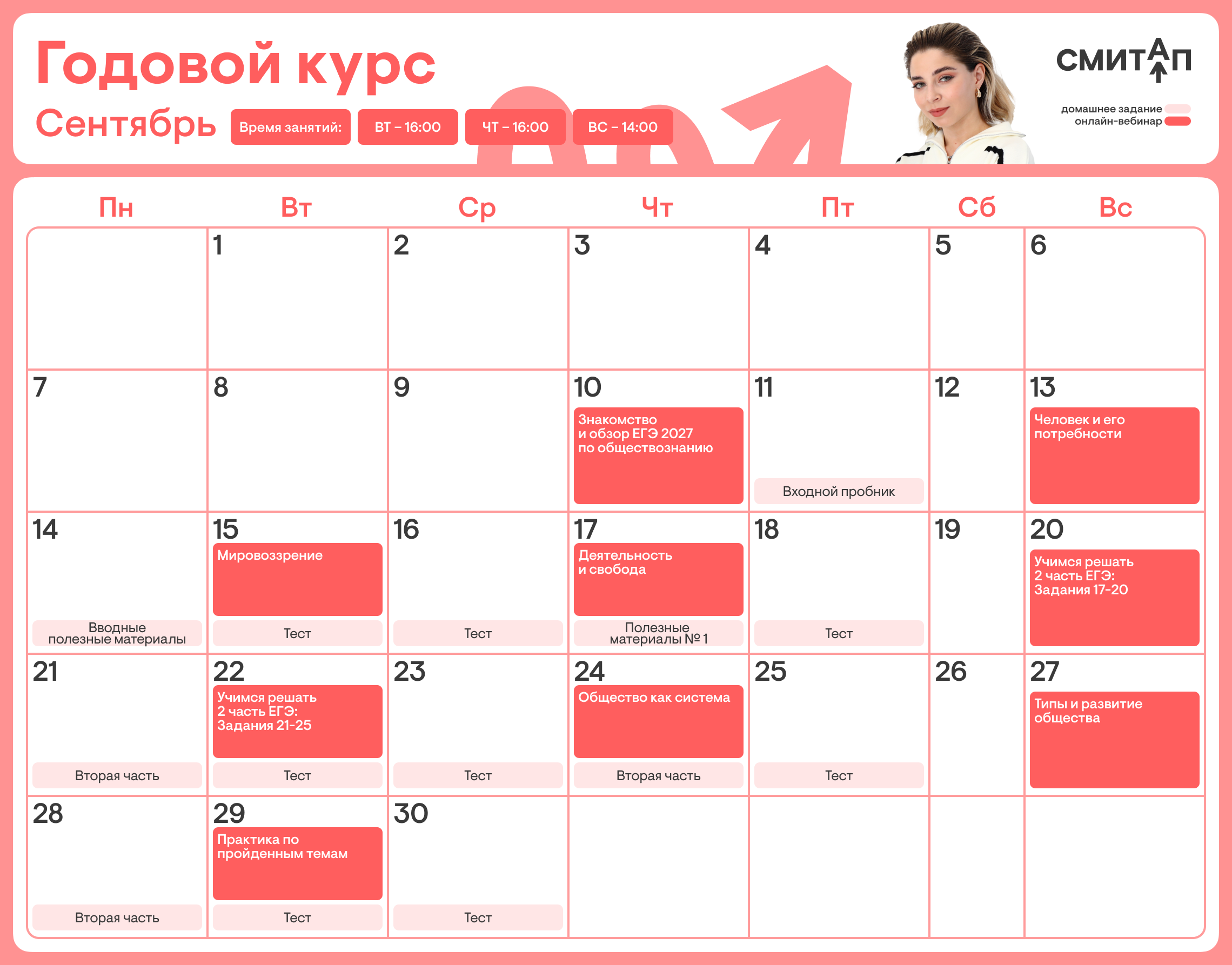 Расписание курса «Годовой курс для подготовки к ЕГЭ по обществознанию с Олей Вебер»