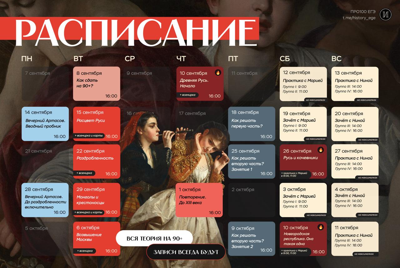 Расписание курса «Годовой курс для подготовки к ЕГЭ по истории с Машей и Ниной»