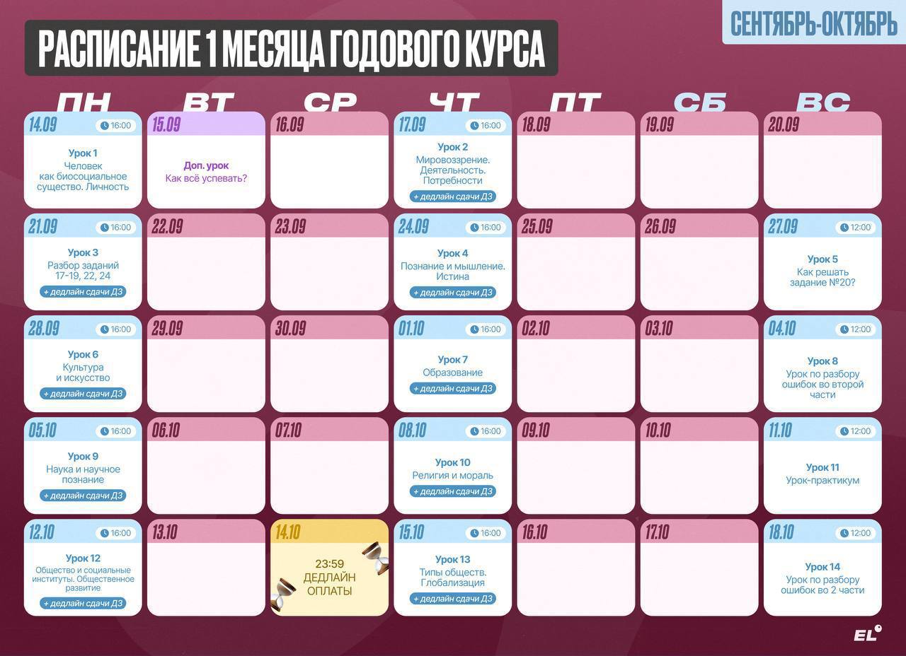Расписание курса «Годовой курс для подготовки к ЕГЭ по обществознанию с Сашей Обществознайкой»