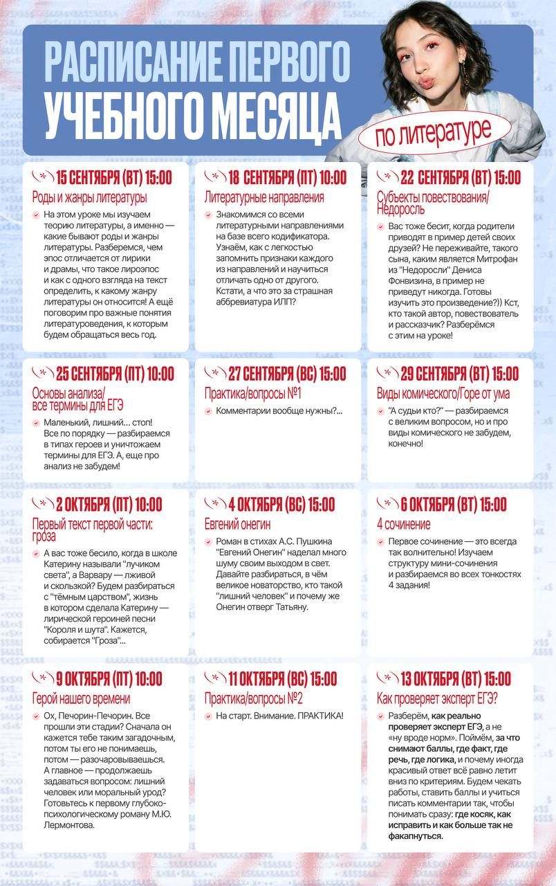 Расписание курса «Годовой курс для подготовки к ЕГЭ по литературе с Юлей Литрой»