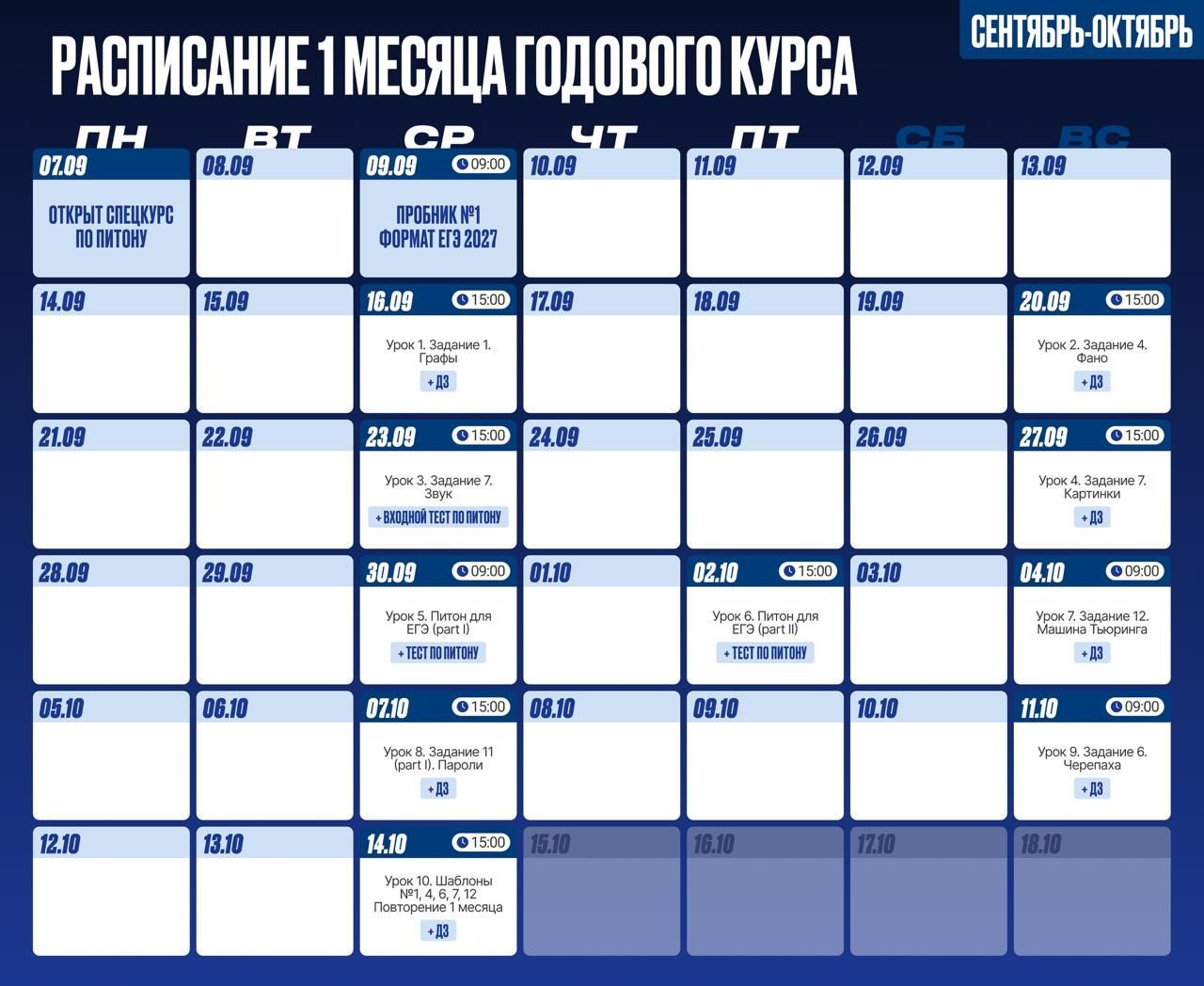 Расписание курса «Годовой курс для подготовки к ЕГЭ по информатике с Вовой»