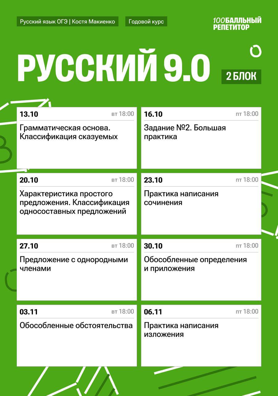 Расписание курса «Русский 9.0 - годовой курс для подготовки к ОГЭ по русскому языку»