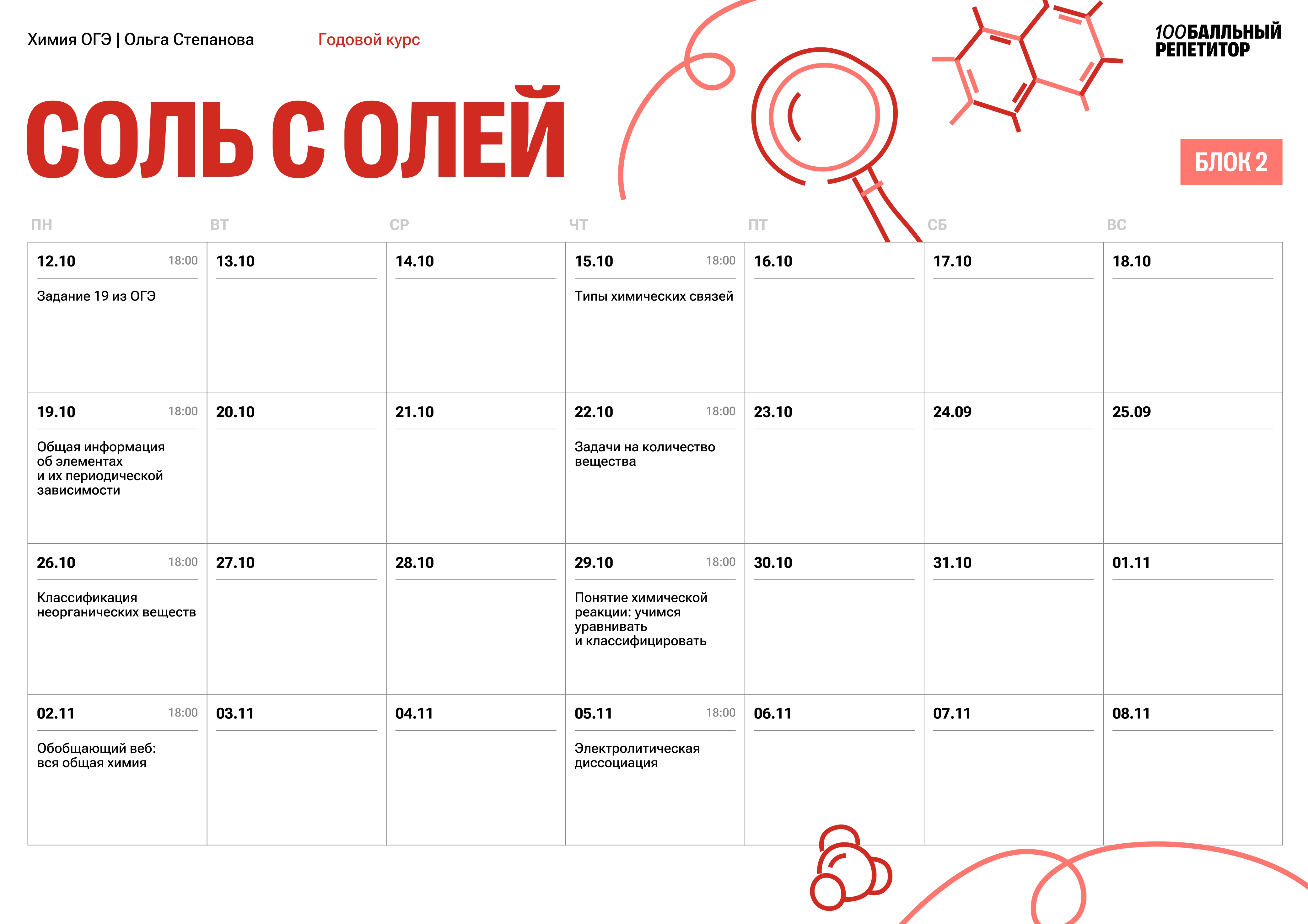 Расписание курса «Соль - годовой курс для подготовки к ОГЭ по химии с Олей Степановой»
