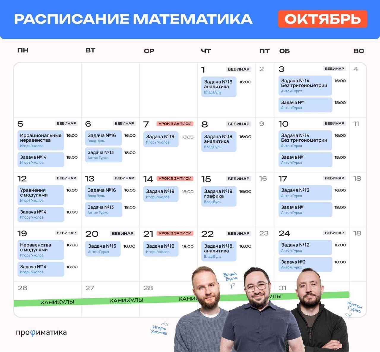 Расписание курса «Годовой курс для подготовки к ЕГЭ по профильной математике с Игорем Уколовым»