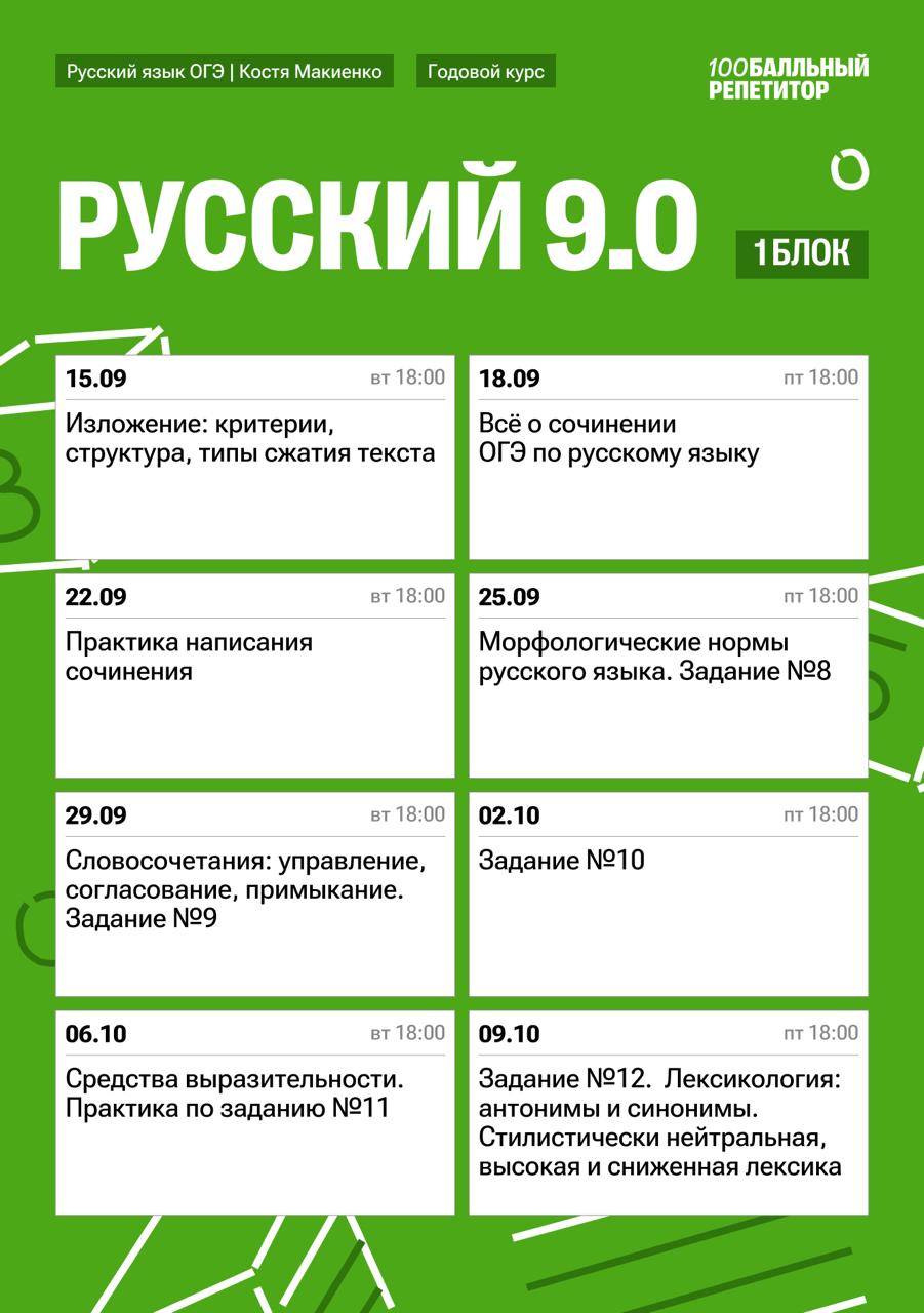 Расписание курса «Русский 9.0 - годовой курс для подготовки к ОГЭ по русскому языку с Костей Макиенко»
