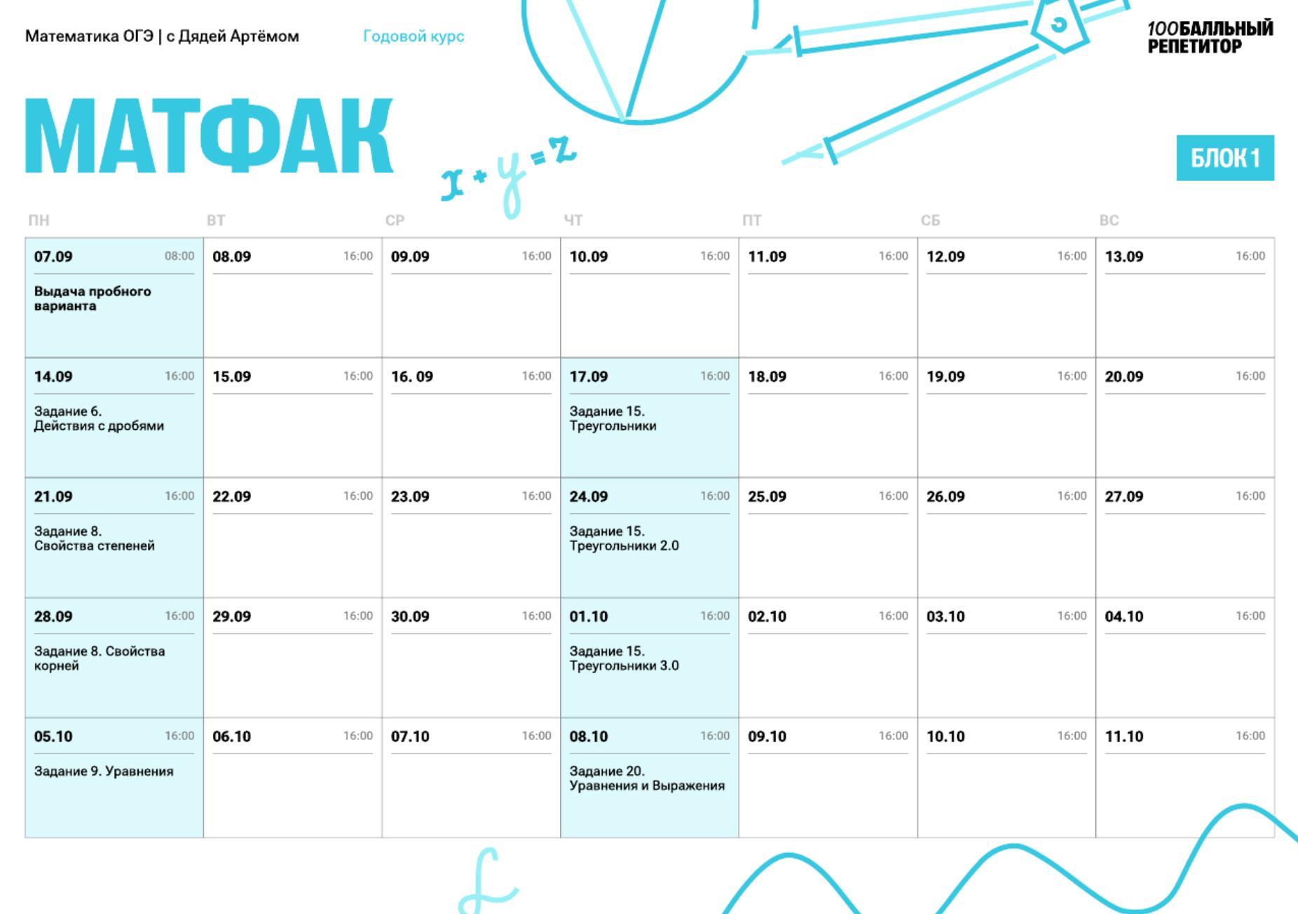 Расписание курса «МатФак - годовой курс для подготовки к ОГЭ по математике с Дядей Артёмом»