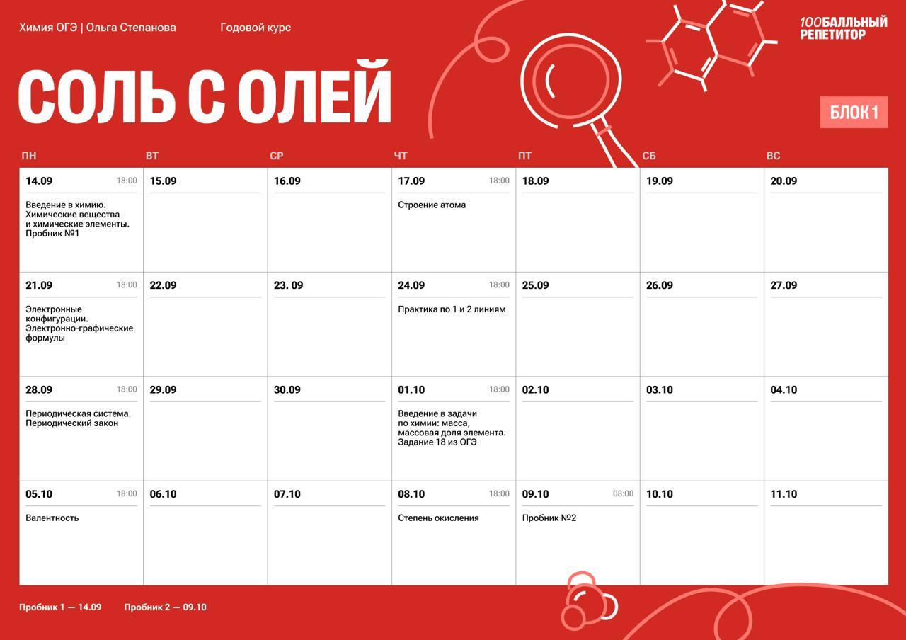 Расписание курса «Соль - годовой курс для подготовки к ОГЭ по химии с Олей Степановой»